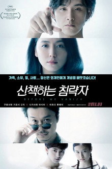 산책하는 침략자