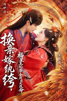 换亲嫁纨绔，福星王妃带全府逆天改命