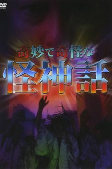 奇妙で奇怪な怪神話