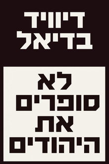 לא סופרים את היהודים