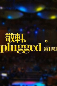 張敬軒Unplugged 第一樂章音樂會 2009 Hins Cheung 1st Unplugged Concert