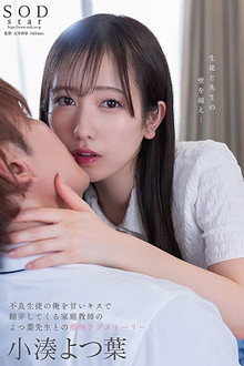 Yotsuha Kominato, a Kiss-Love Story with a Home Tutor who Teases me with Sweet Kisses, a Bad Student.