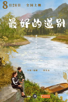 最好的道别