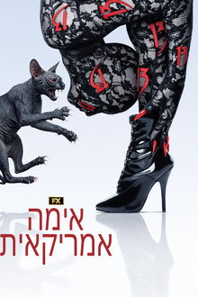 אימה אמריקאית