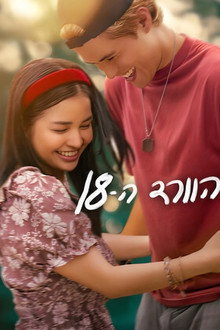 הוורד ה-18