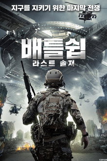 배틀쉽: 라스트 솔져