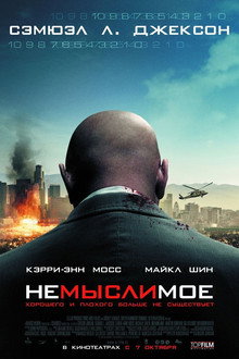 Немыслимое