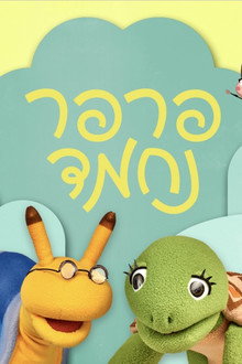 פרפר נחמד (2021)