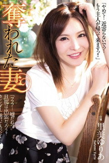 奪われた妻 里美ゆりあ