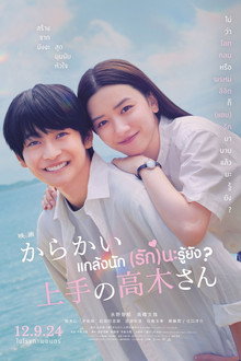 แกล้งนัก รักนะรู้ยัง