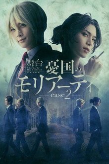 舞台 「憂国のモリアーティ」-case 2-