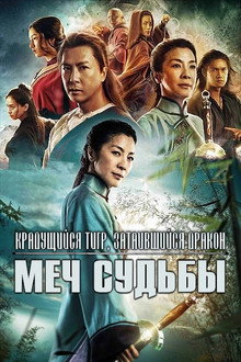 Крадущийся тигр, затаившийся дракон: Меч судьбы