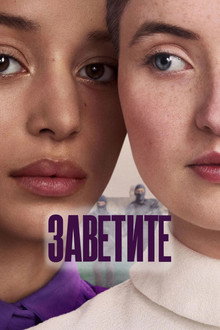 Заветите