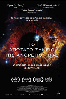 Το Απώτατο Σημείο της Ανθρωπότητας