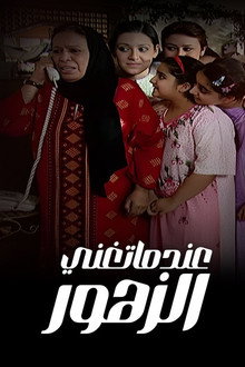 عندما تغني الزهور