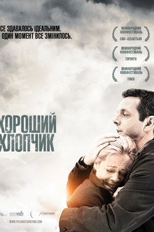 Хороший хлопчик