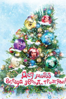 Ded Moroz Always Calls... Thrice!