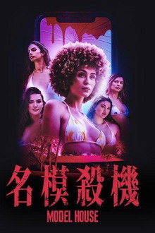 名模夜惊魂