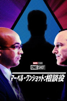 マーベル・ワンショット：相談役