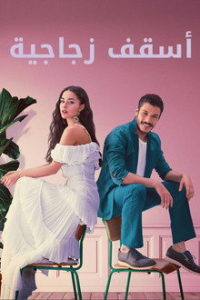 أسقف زجاجية