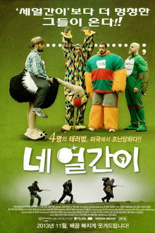 네 얼간이