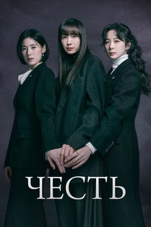 Честь