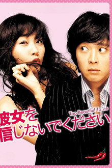 彼女を信じないでください