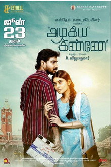அழகிய கண்ணே