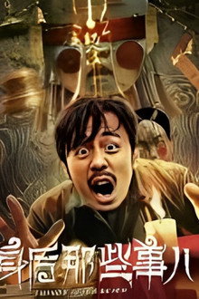 身后那些事儿