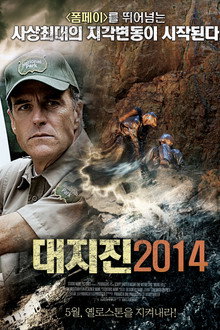 대지진 2014