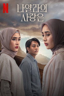 나얄라의 사랑은