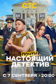Почти настоящий детектив