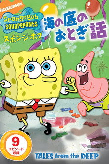 SpongeBob Squarepants: Tales from the Deep