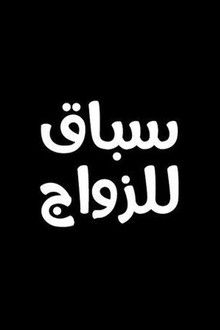 سباق للزواج