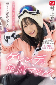 スノボしか取り柄のない俺が滑りと密着レッスンでガチで可愛い女友達を欲しがり淫乱ビッチにさせちゃった！ゲレンデの発情マジック