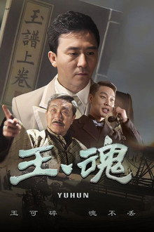 玉魂