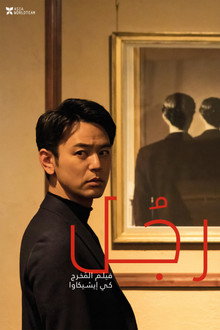 ある男