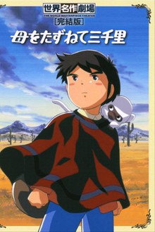 母をたずねて三千里