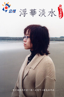 浮華淡水