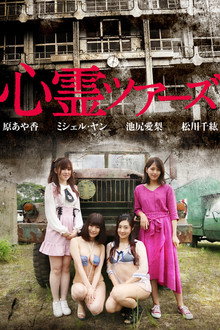 心霊ツアーズ