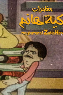 مغامرات زكية هانم