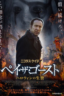 ペイ・ザ・ゴースト ハロウィンの生贄