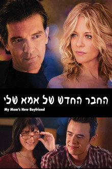 החבר החדש של אמא שלי