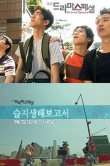 습지생태보고서