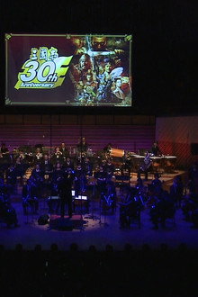 「三國志」30周年記念コンサート
