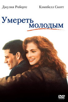 Умереть молодым