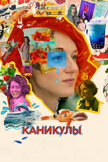 Каникулы