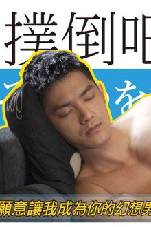 撲倒吧！男孩