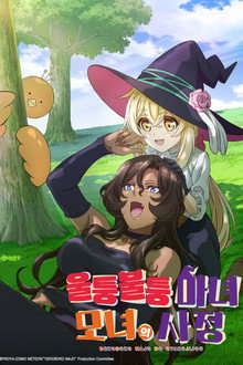 울퉁불퉁 마녀 모녀의 사정