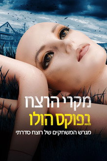 מגרש המשחקים של רוצח סדרתי